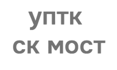 УПТК СК МОСТ